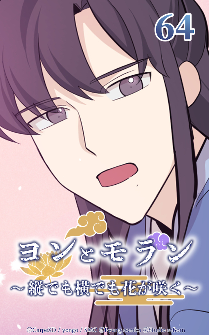 ヨンとモラン ～縦でも横でも花が咲く～ 第64話