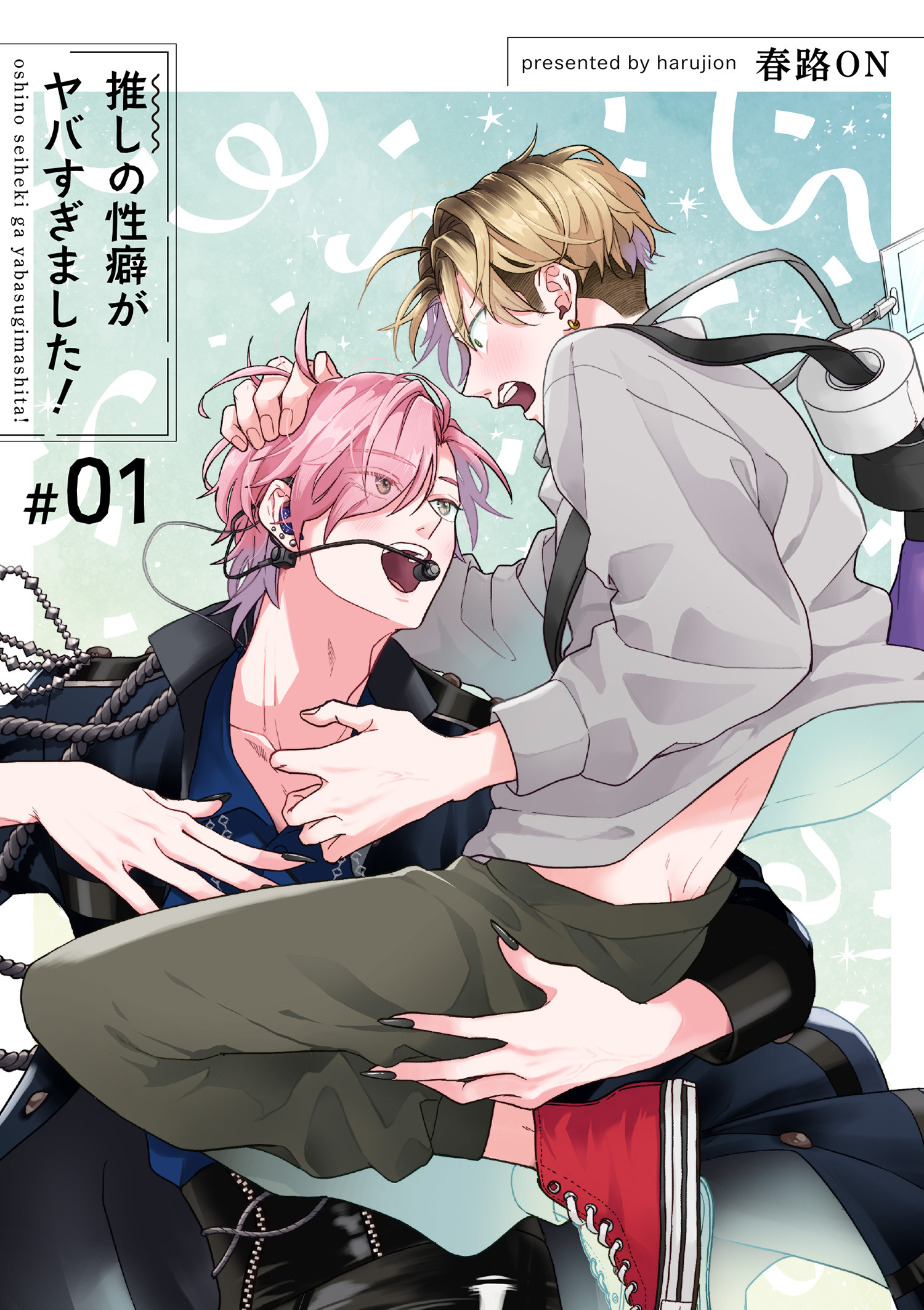 推しの性癖がヤバすぎました！ 【短編】#01