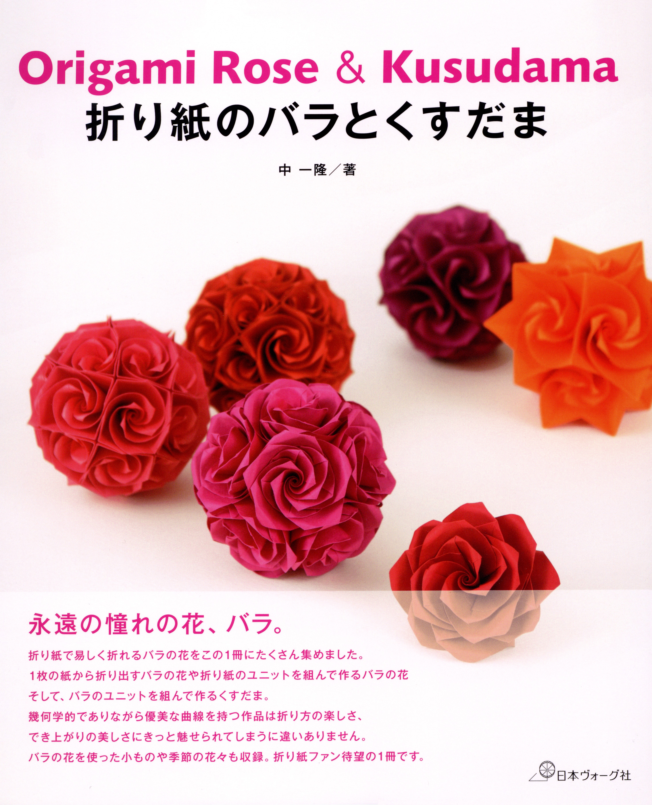 折り紙のバラとくすだま