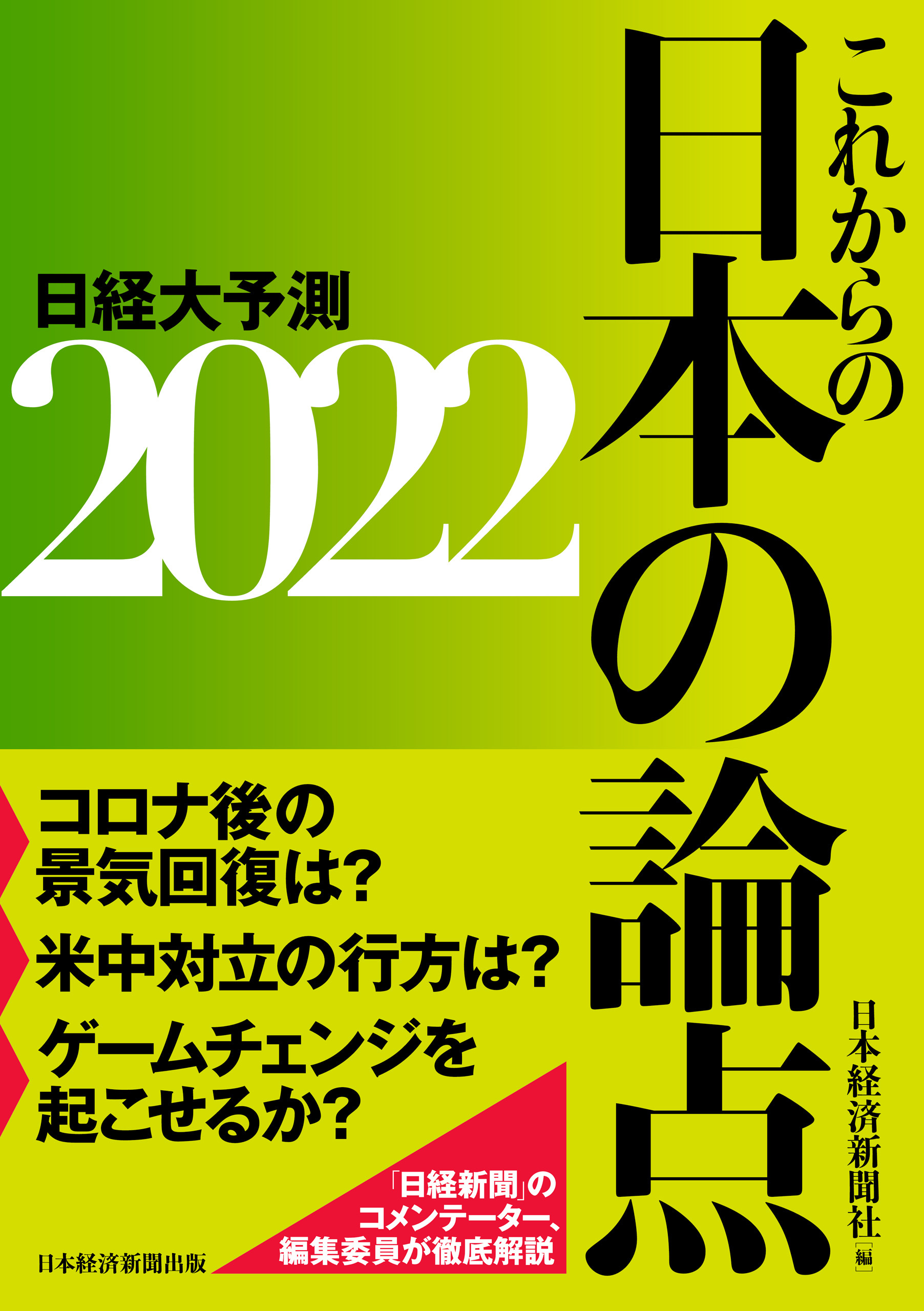これからの日本の論点2022　日経大予測
