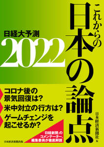 これからの日本の論点2022　日経大予測
