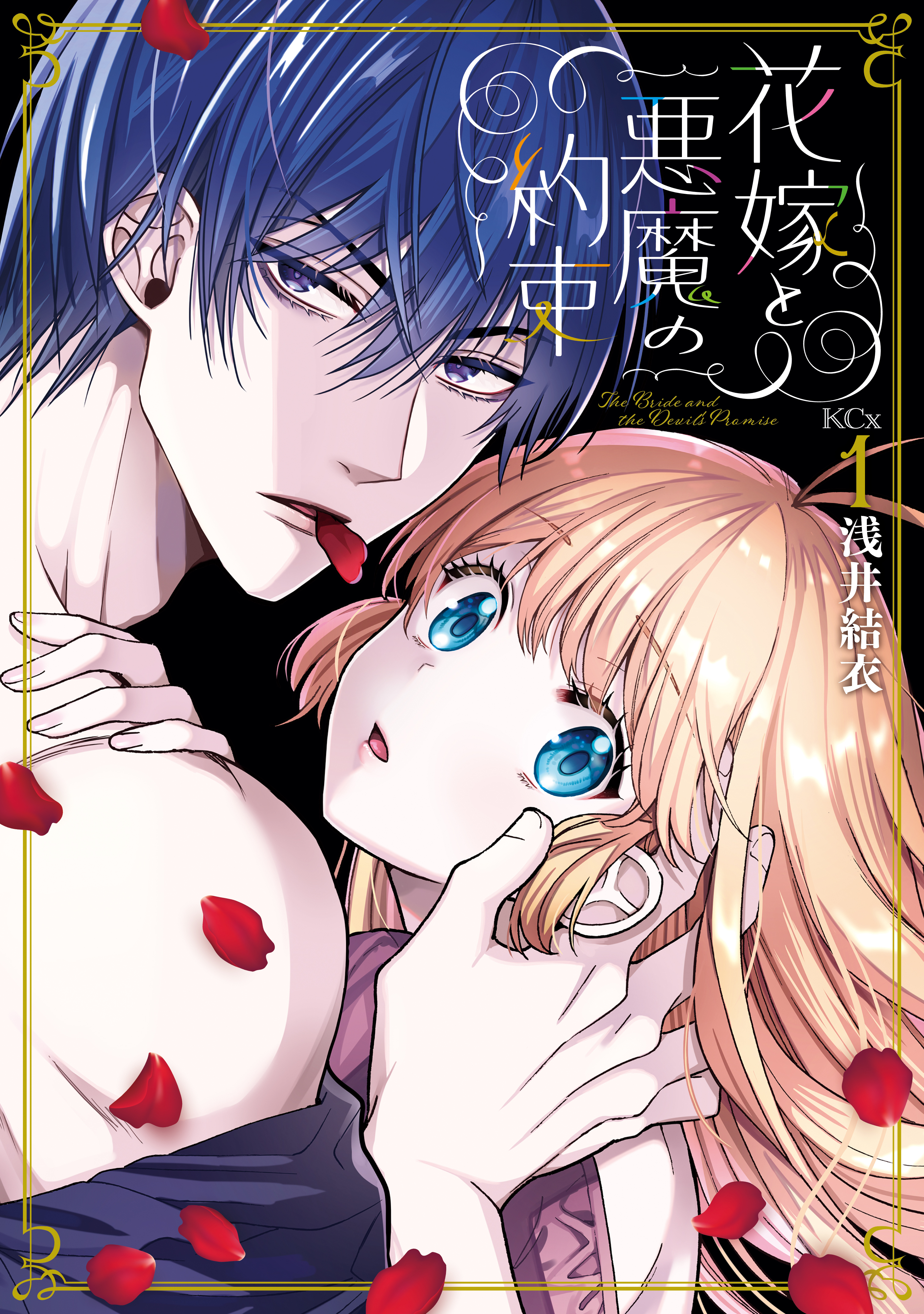 【期間限定　試し読み増量版　閲覧期限2026年5月6日】花嫁と悪魔の約束（１）