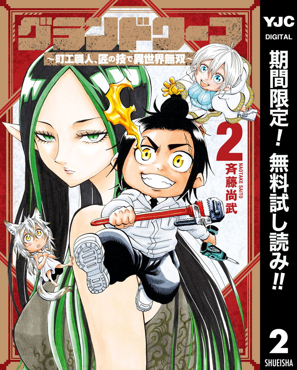 グランドワーフ～町工職人、匠の技で異世界無双～【期間限定無料】 2