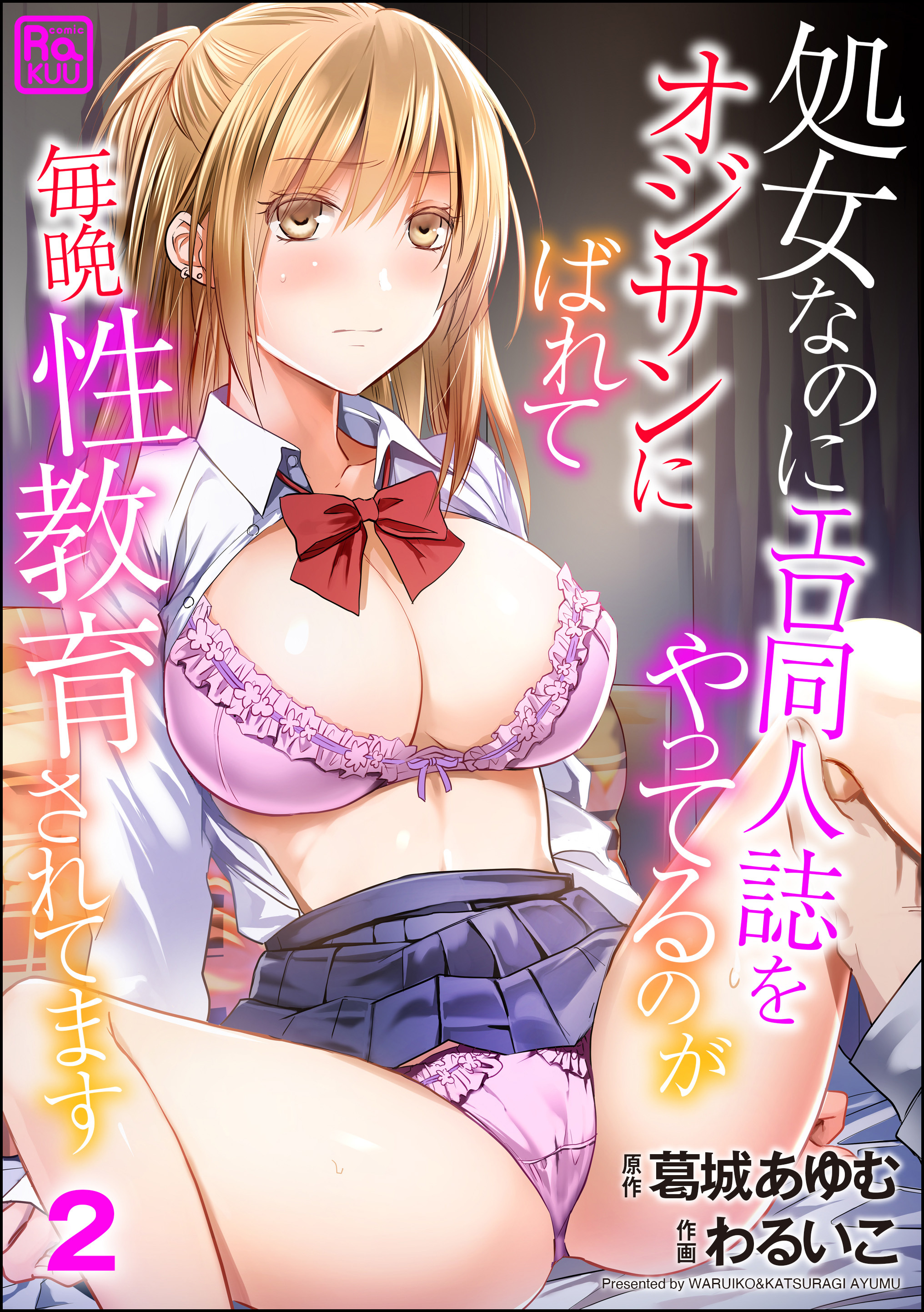 処女なのにエロ同人誌をやってるのがオジサンにばれて毎晩性教育されてます（分冊版）　【第2話】