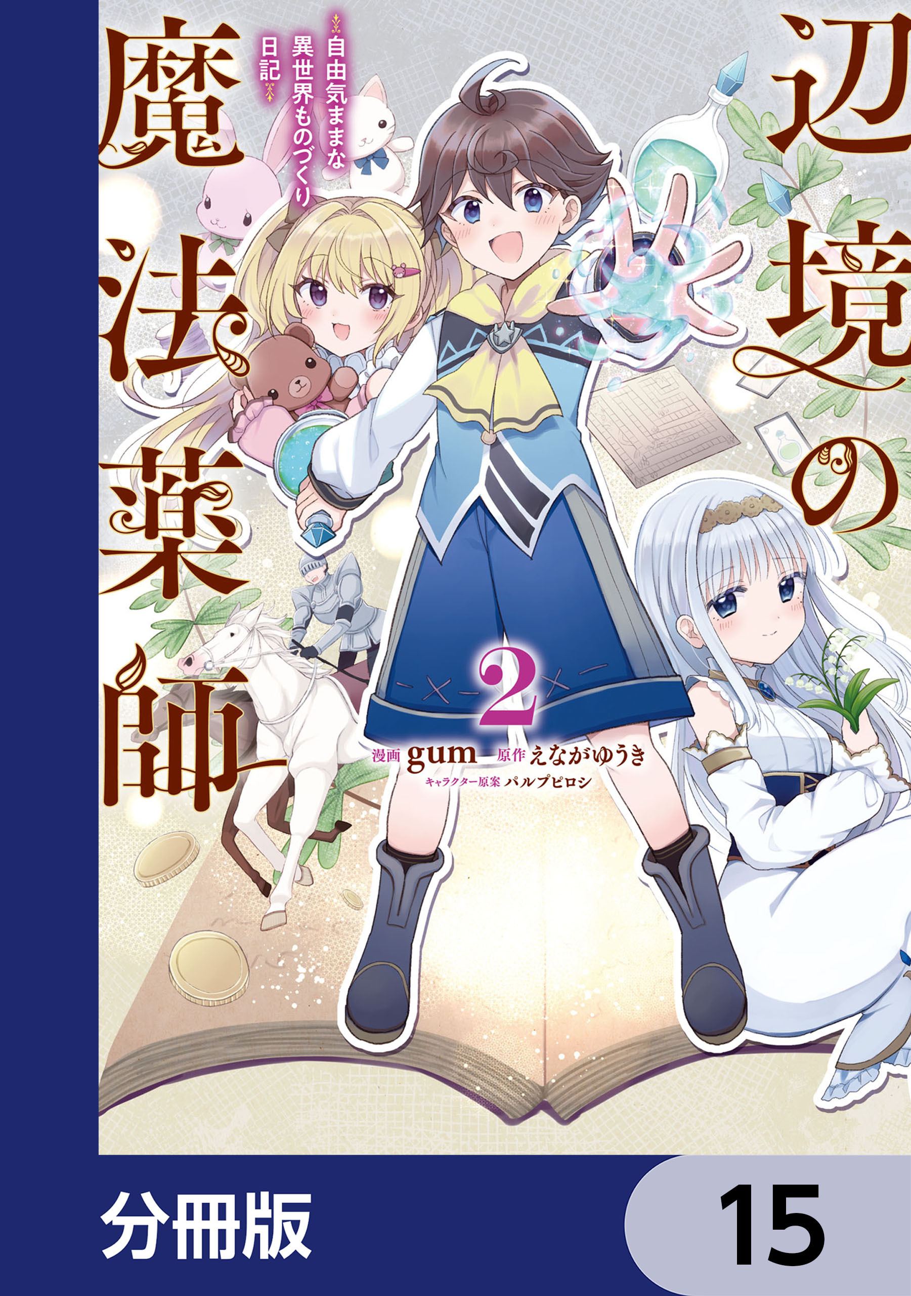 辺境の魔法薬師 ～自由気ままな異世界ものづくり日記～【分冊版】　15