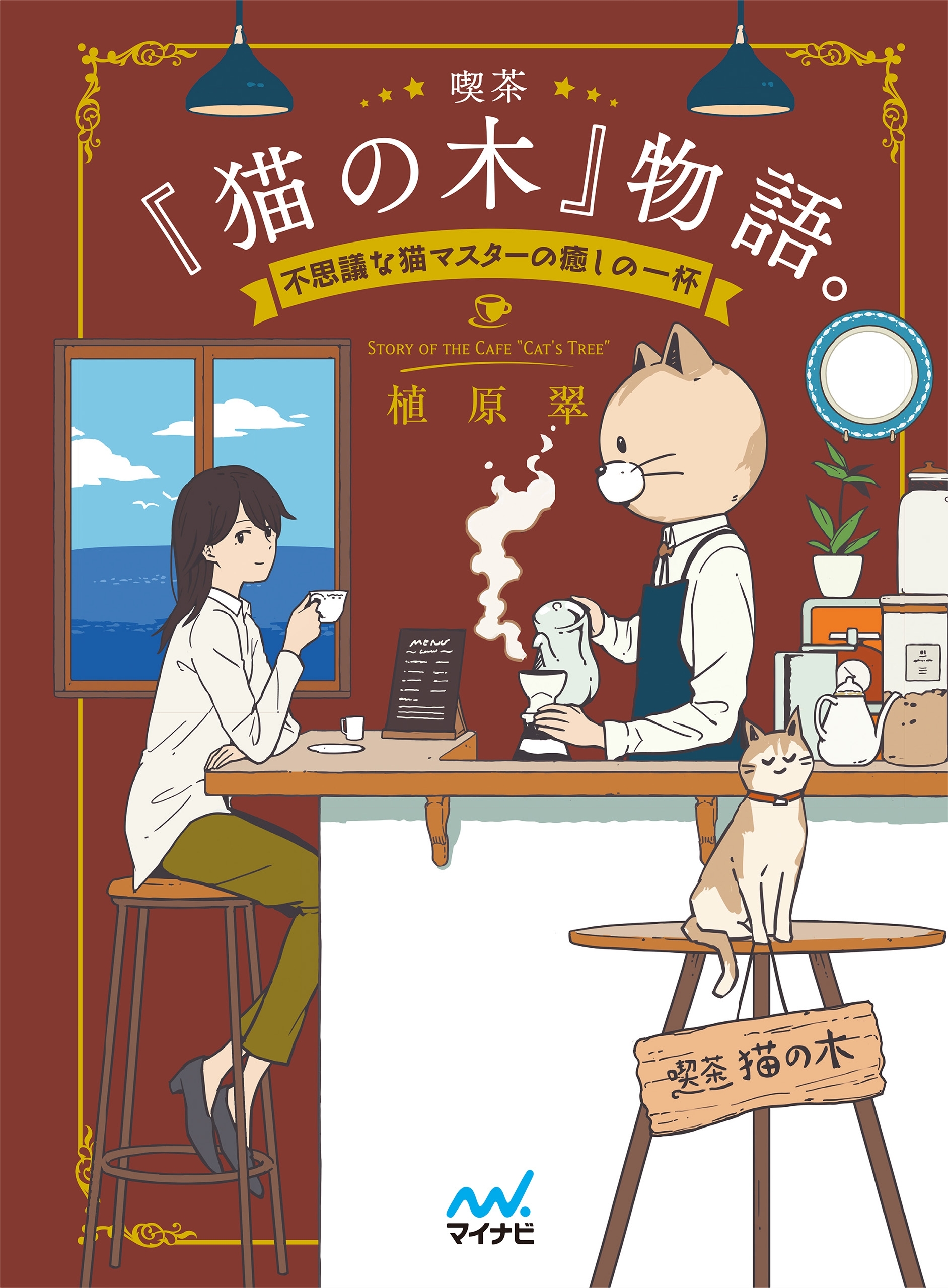 喫茶『猫の木』物語。～不思議な猫マスターの癒しの一杯～