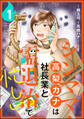 シンママ・高梨カナは社長業と霊退治で忙しい(分冊版) 【第1話】