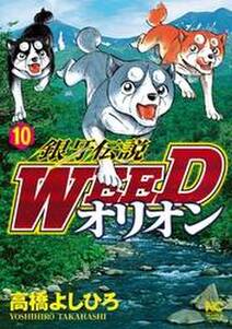 銀牙伝説weedオリオン 10 無料 試し読みなら Amebaマンガ 旧 読書のお時間です 銀牙伝説weedオリオン 10 無料 試し読みなら Amebaマンガ 旧 読書のお時間です
