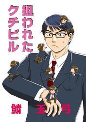 狙われたクチビル