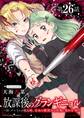 放課後のグランギニョル~チャイムが鳴る時、少女の微笑みは肉塊に変わる~【単話】 26