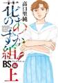 花のあすか組!BS(ブラックスクール)編