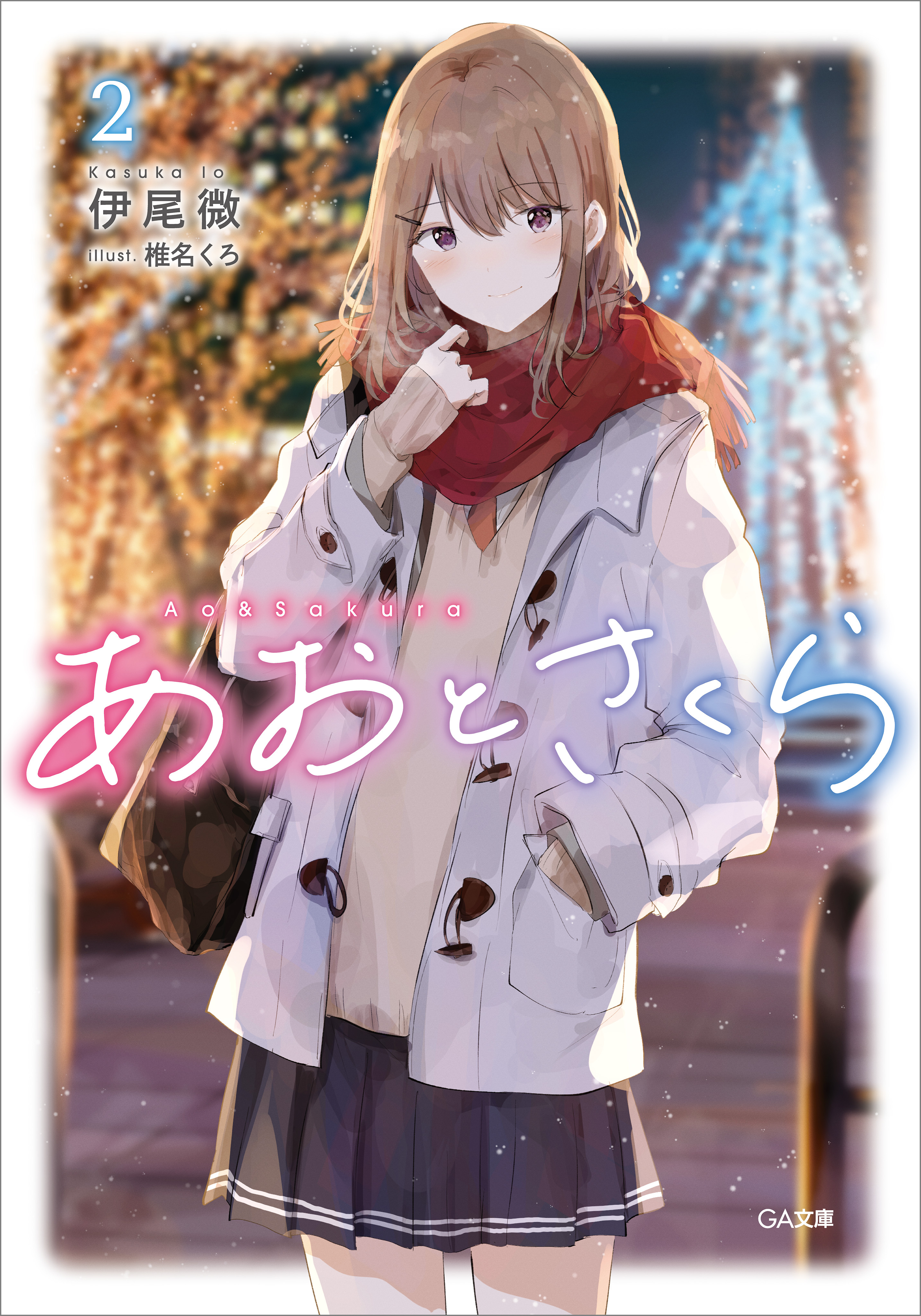 あおとさくら２