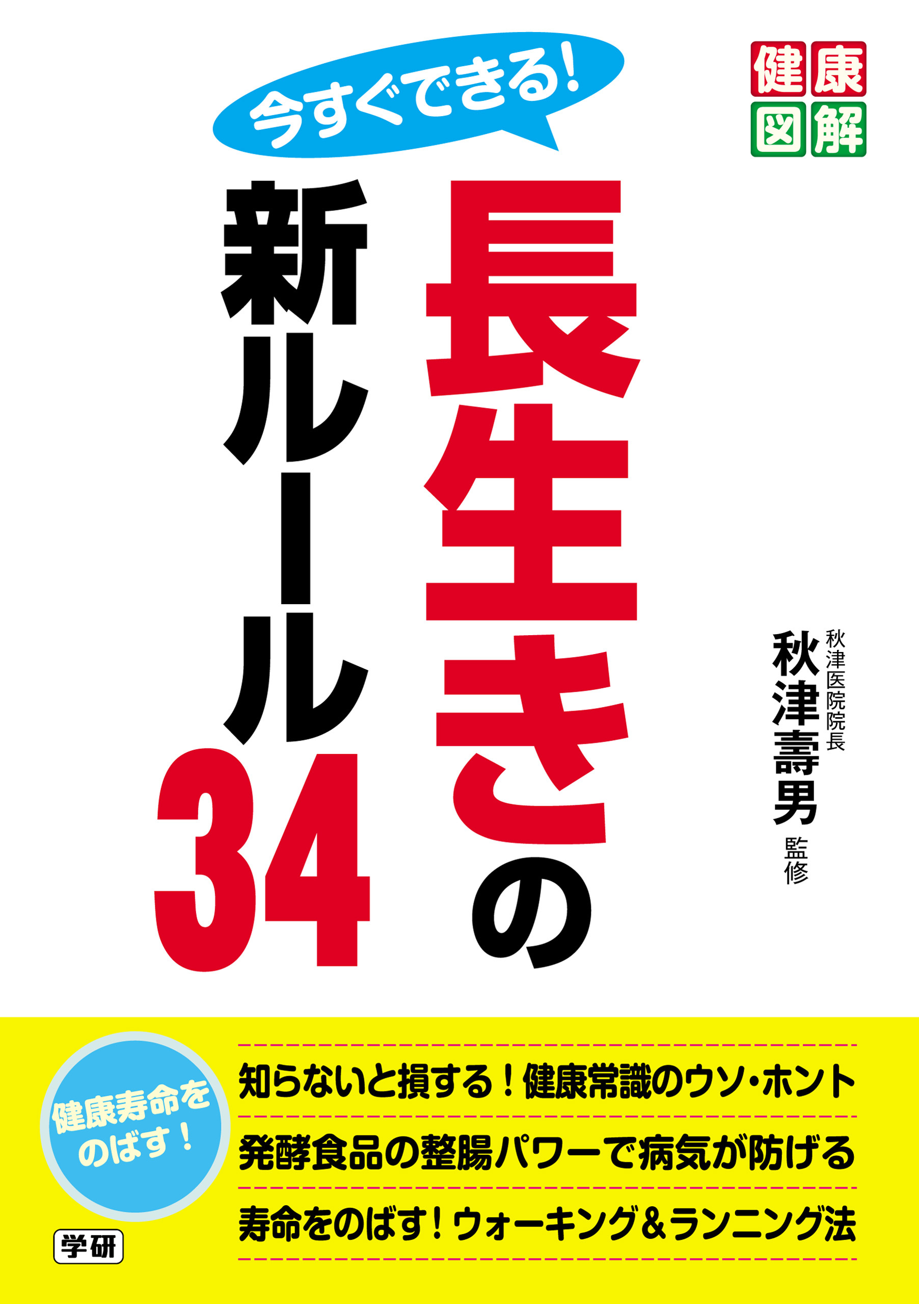 今すぐできる！　長生きの新ルール３４