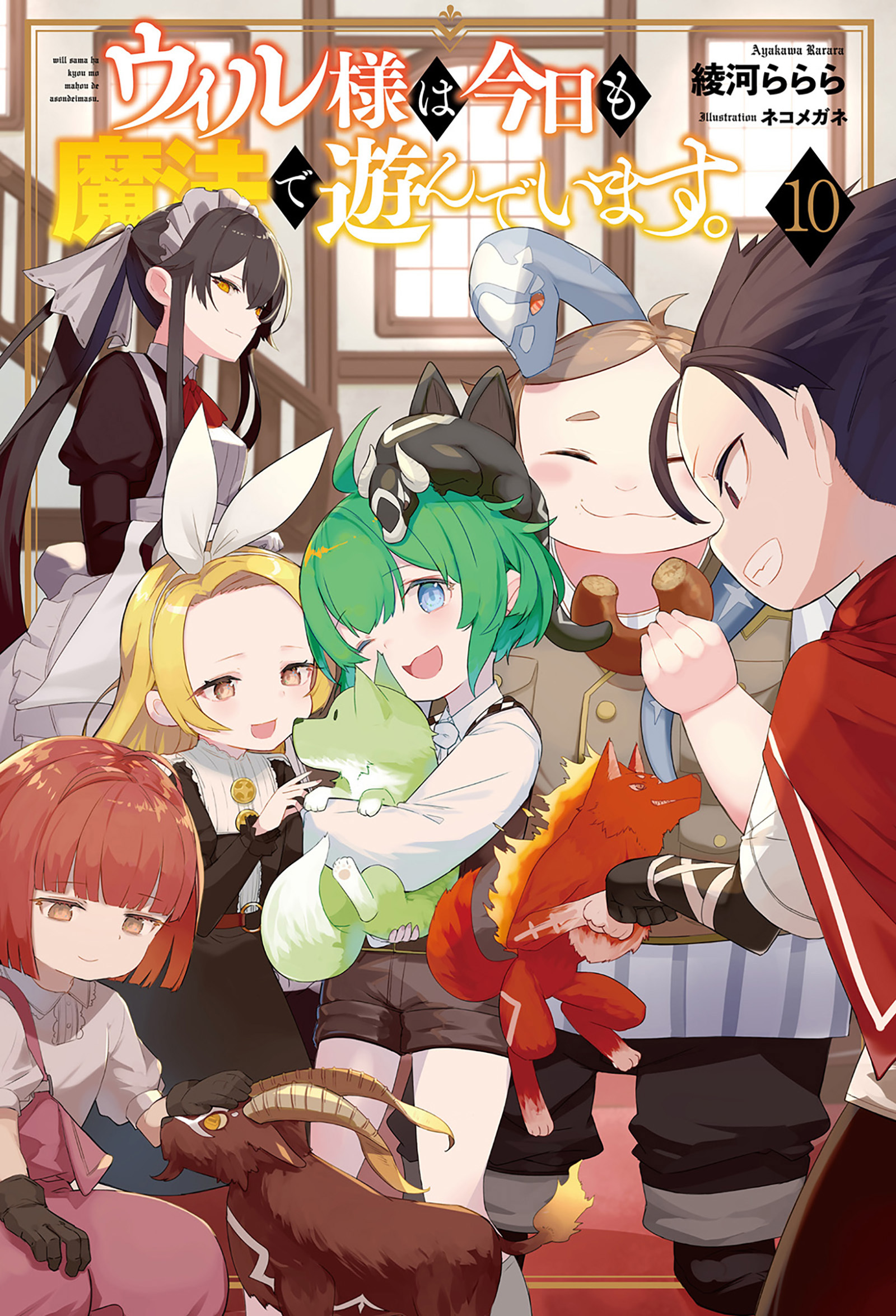 「ウィル様は今日も魔法で遊んでいます。」シリーズ