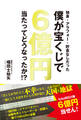 独身・アラフォー・貯金なしだった僕が宝くじで6億円当たってどうなったか!?