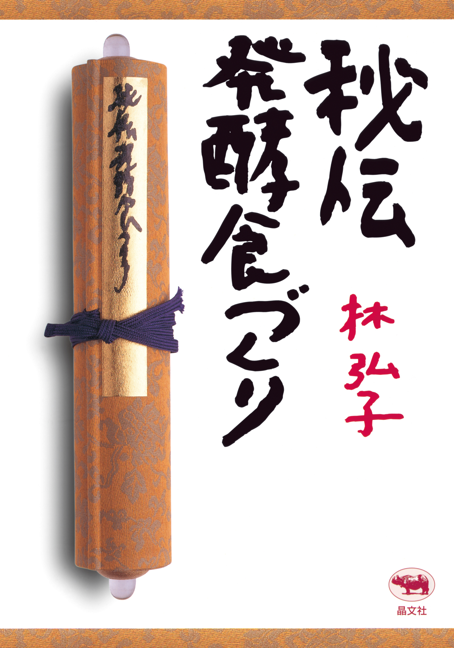 秘伝 発酵食づくり