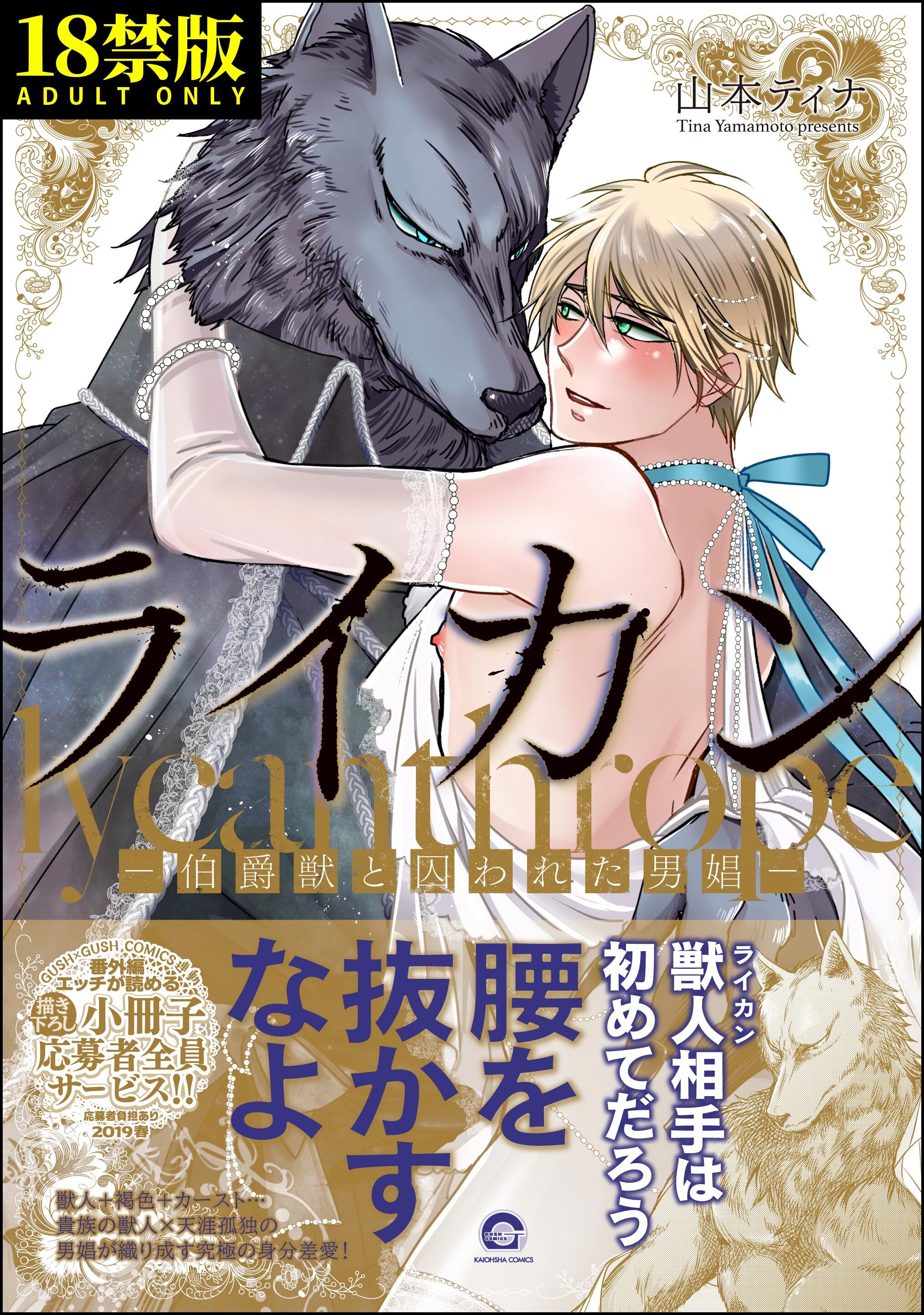 ライカン【極】―伯爵獣と囚われた男娼―【電子限定かきおろし漫画付き】
