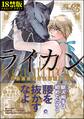 ライカン【極】―伯爵獣と囚われた男娼―【電子限定かきおろし漫画付き】
