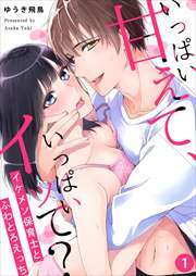 いっぱい甘えて、いっぱいイッて？～イケメン保育士とふわとろえっち～1