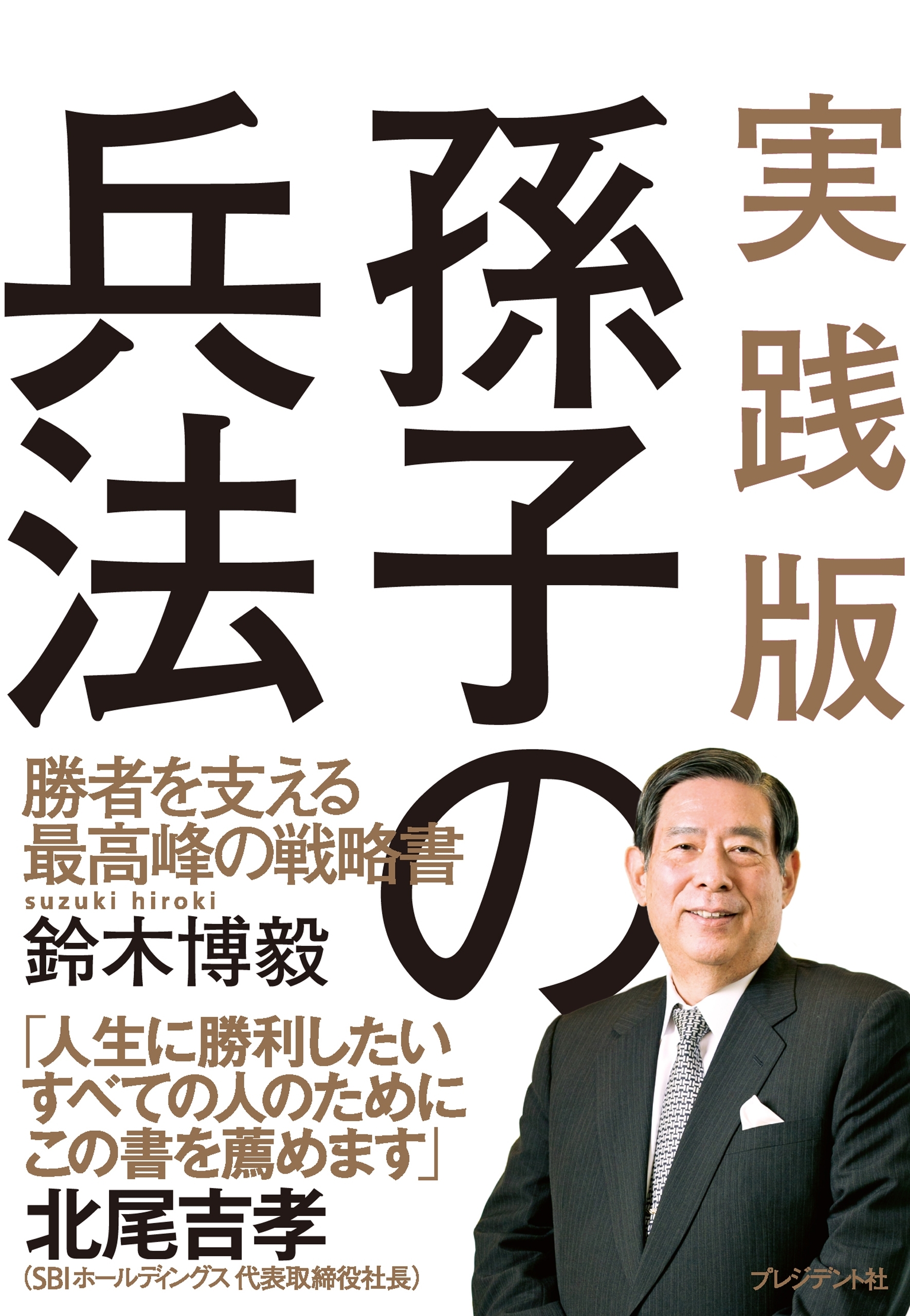 実践版孫子の兵法