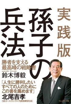 実践版孫子の兵法