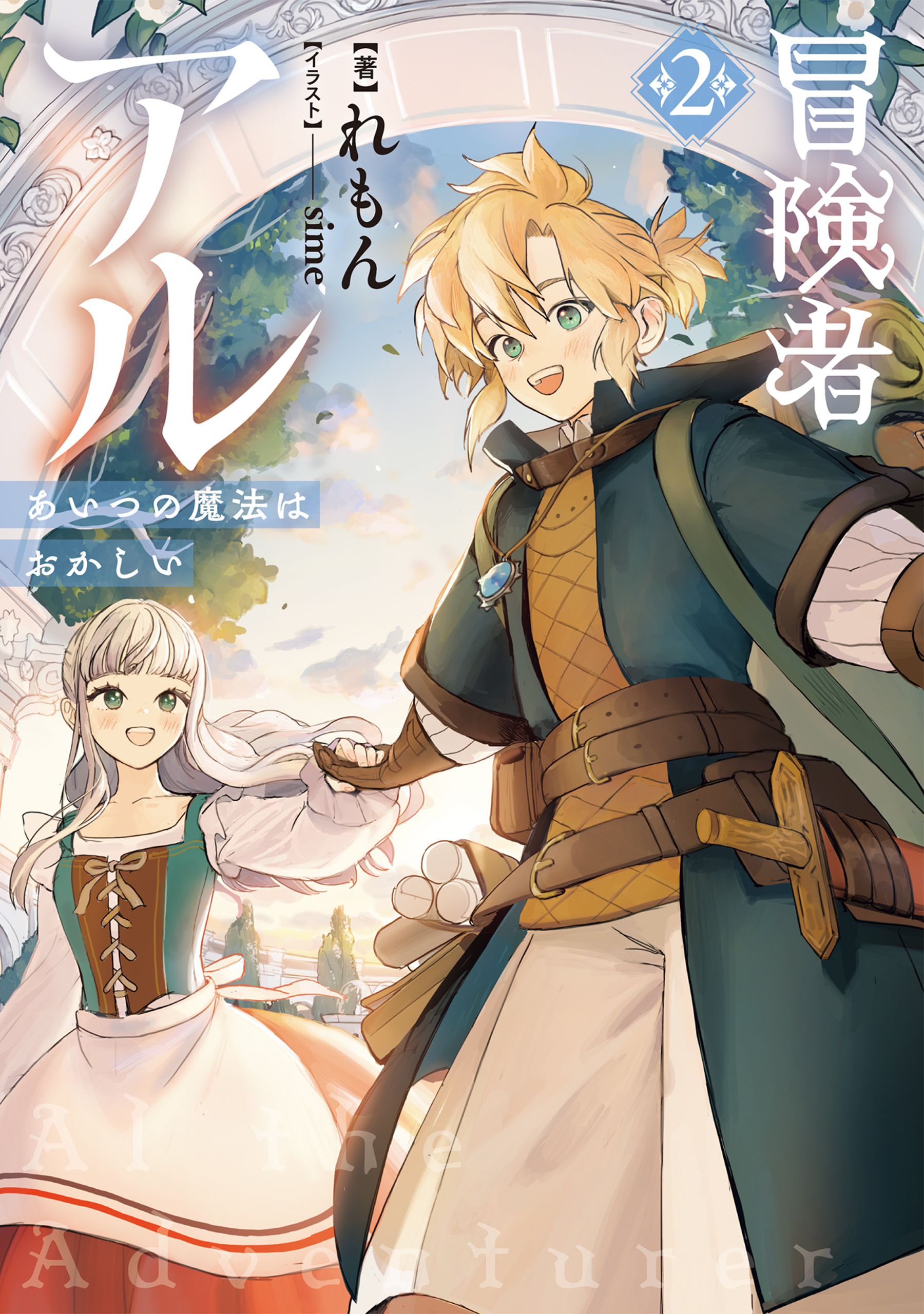 冒険者アル2 あいつの魔法はおかしい【電子書籍限定書き下ろしSS付き】