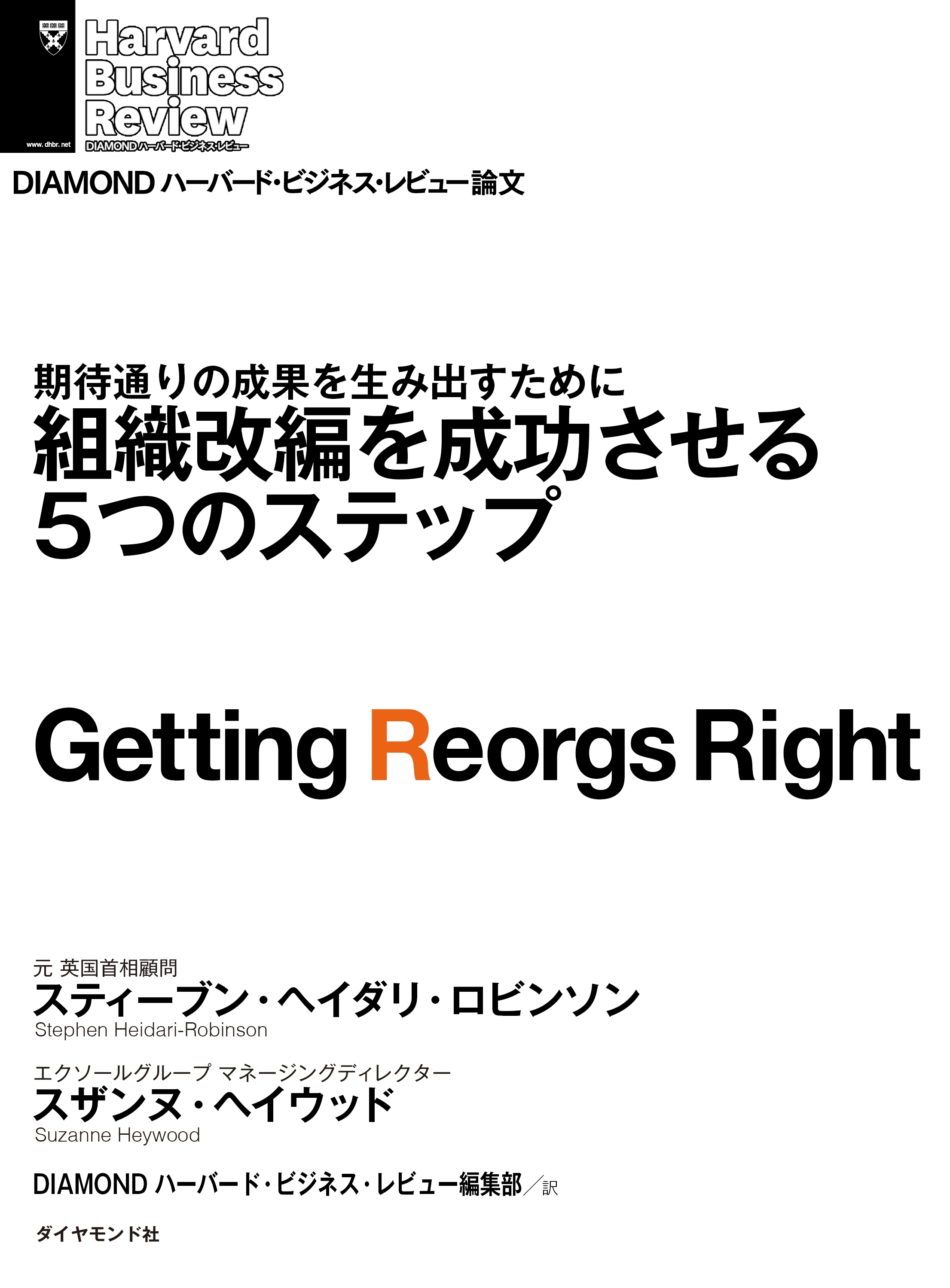 組織改編を成功させる５つのステップ