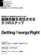 組織改編を成功させる5つのステップ