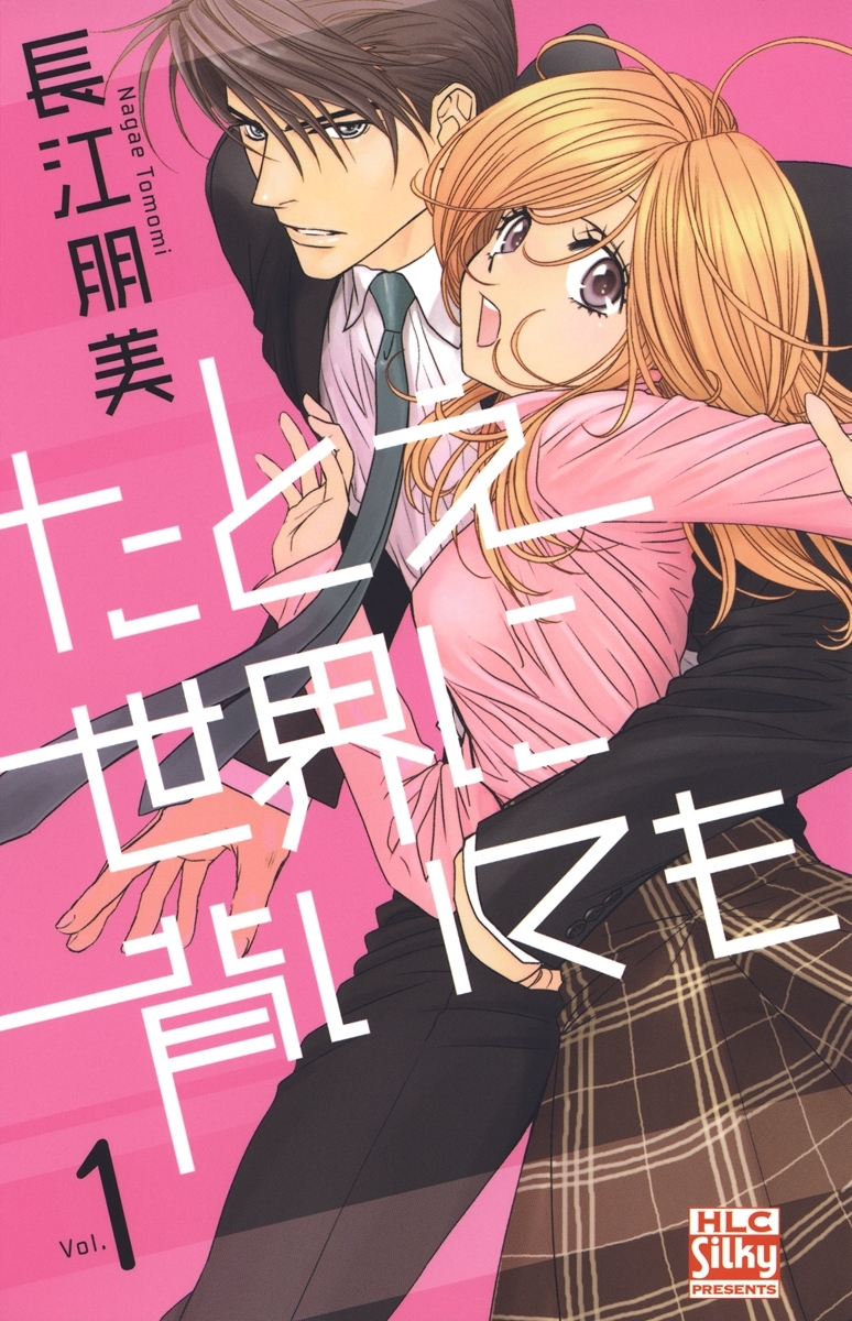 たとえ世界に背いても（１）