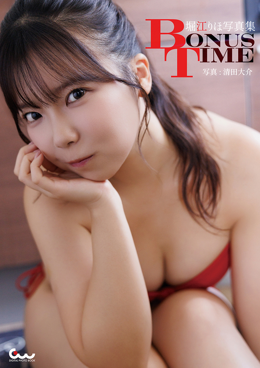 堀江りほ写真集 BONUS TIME