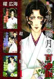 鬼談　人形師雨月の百物語　超合本版1