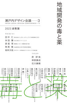 地域開発の毒と薬 瀬戸内デザイン─3 2023 倉敷篇