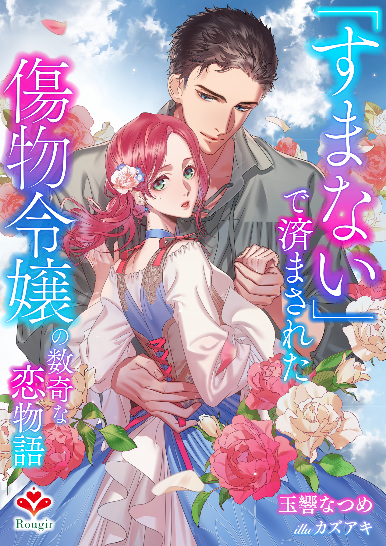 「すまない」で済まされた傷物令嬢の数奇な恋物語