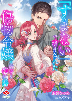 「すまない」で済まされた傷物令嬢の数奇な恋物語
