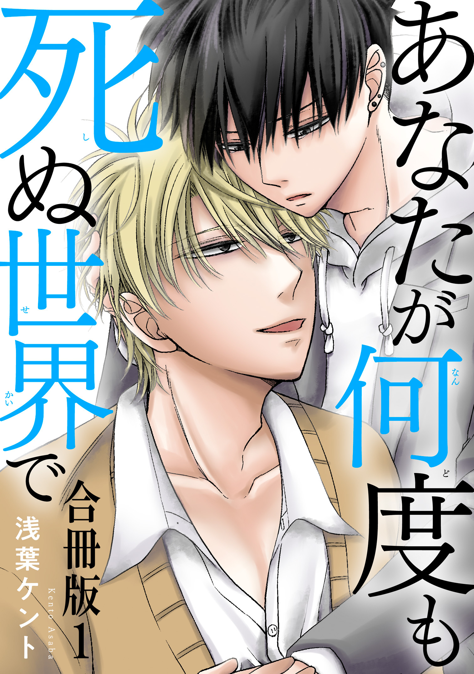 【期間限定　無料お試し版　閲覧期限2026年9月27日】あなたが何度も死ぬ世界で　合冊版1