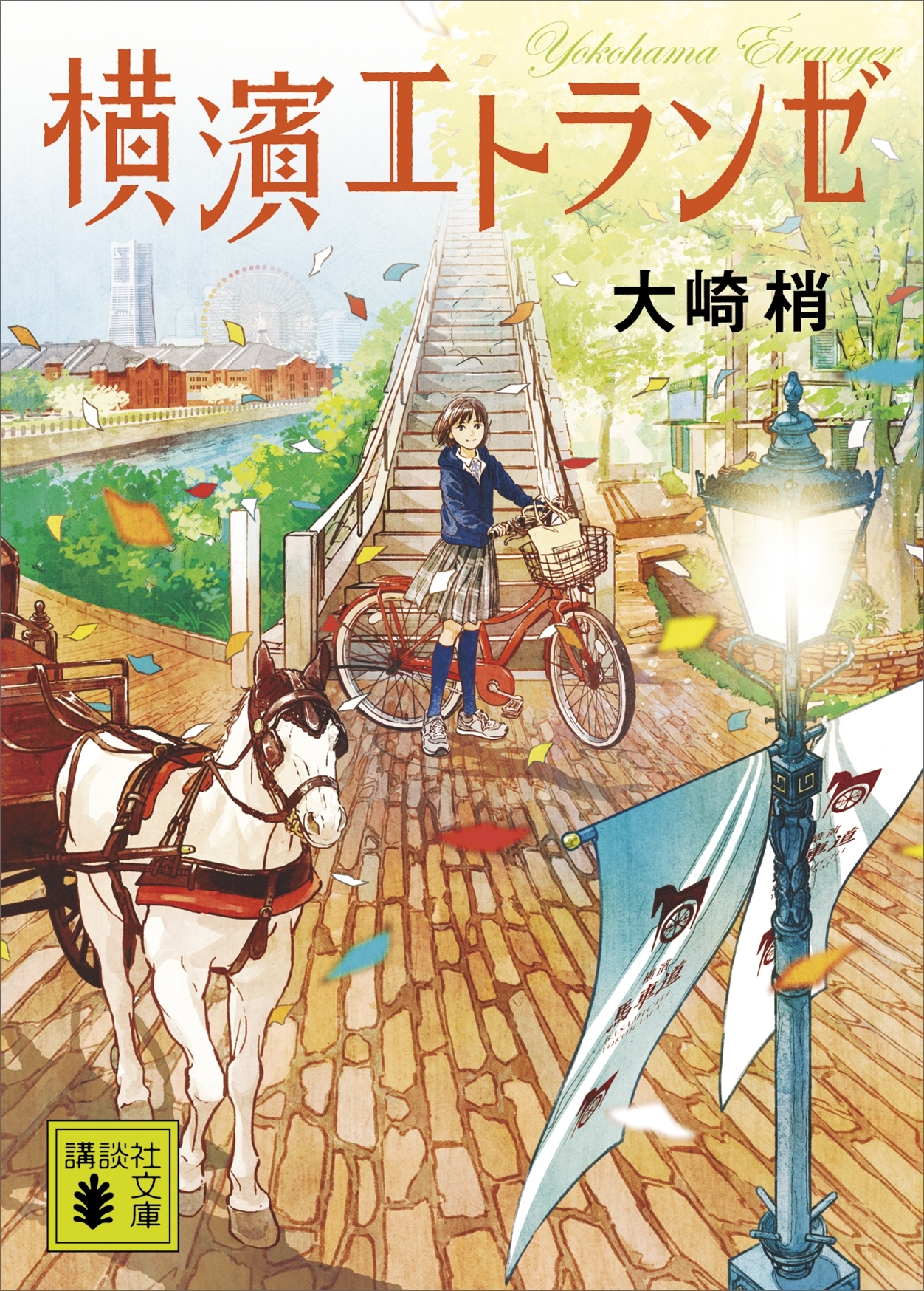 横濱エトランゼ