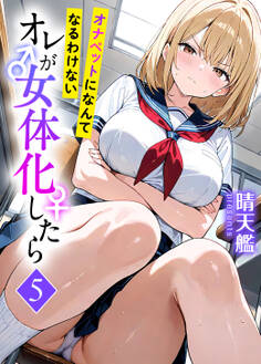 オレが女体化したら
