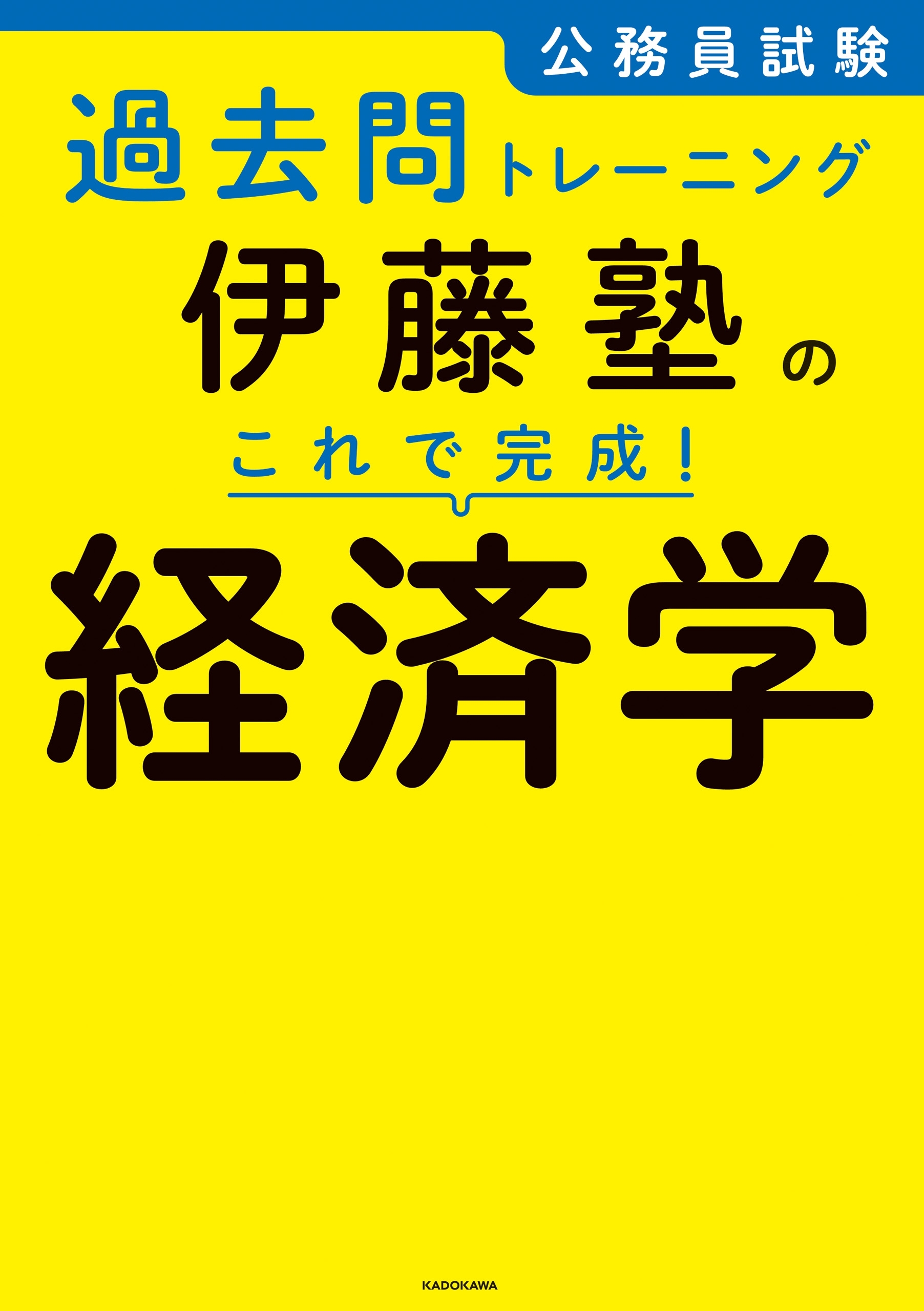 公務員試験過去問トレーニング　伊藤塾の これで完成！ 経済学