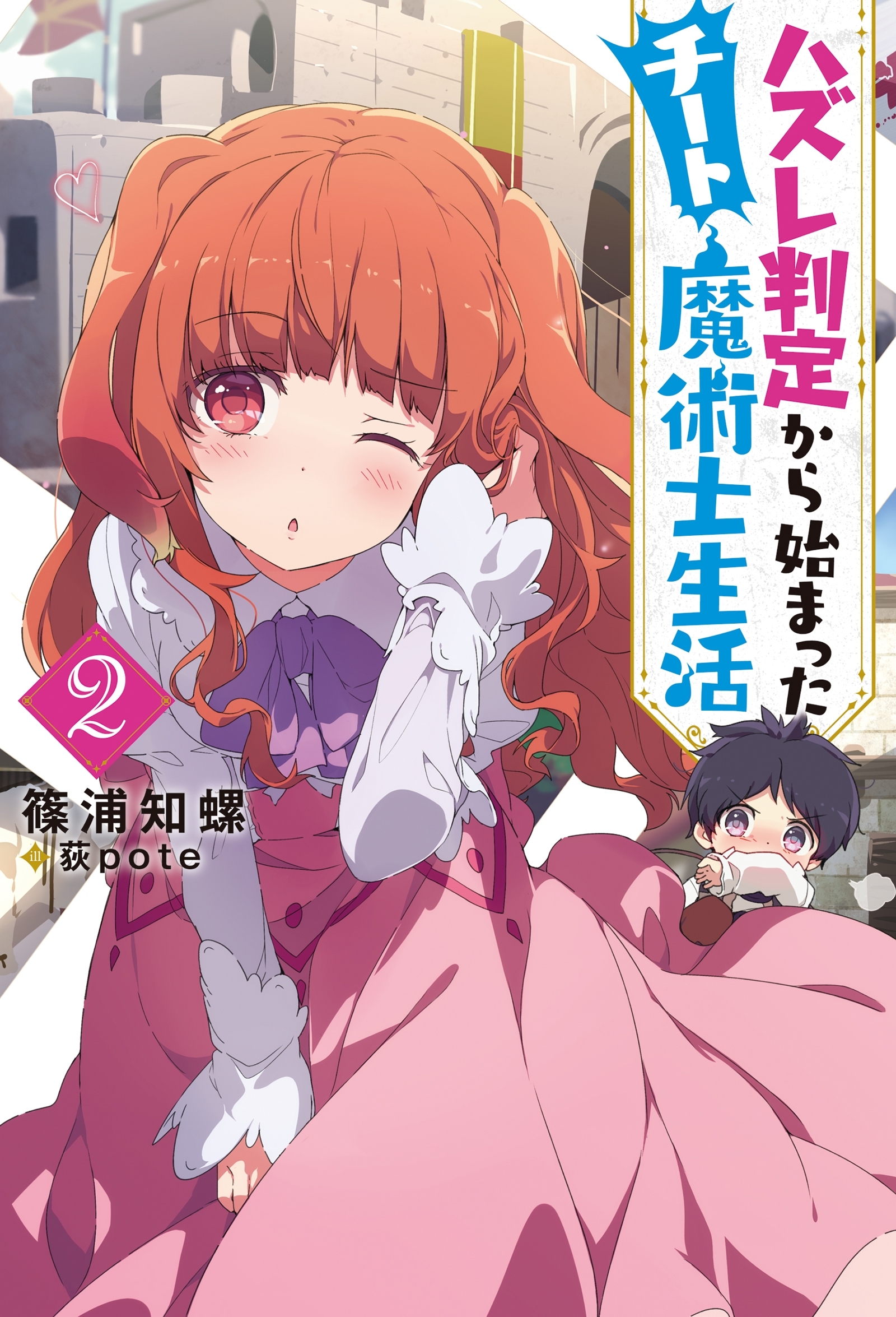 ハズレ判定から始まったチート魔術士生活