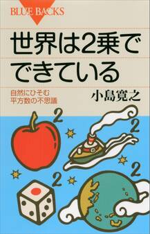 世界は2乗でできている 自然にひそむ平方数の不思議