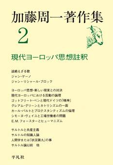 加藤周一著作集 2