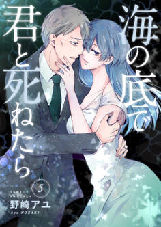 海の底で君と死ねたら5