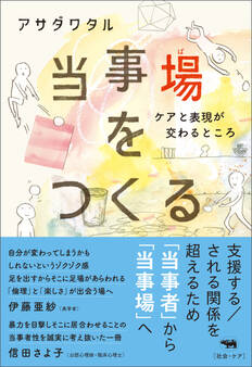 当事場をつくる
