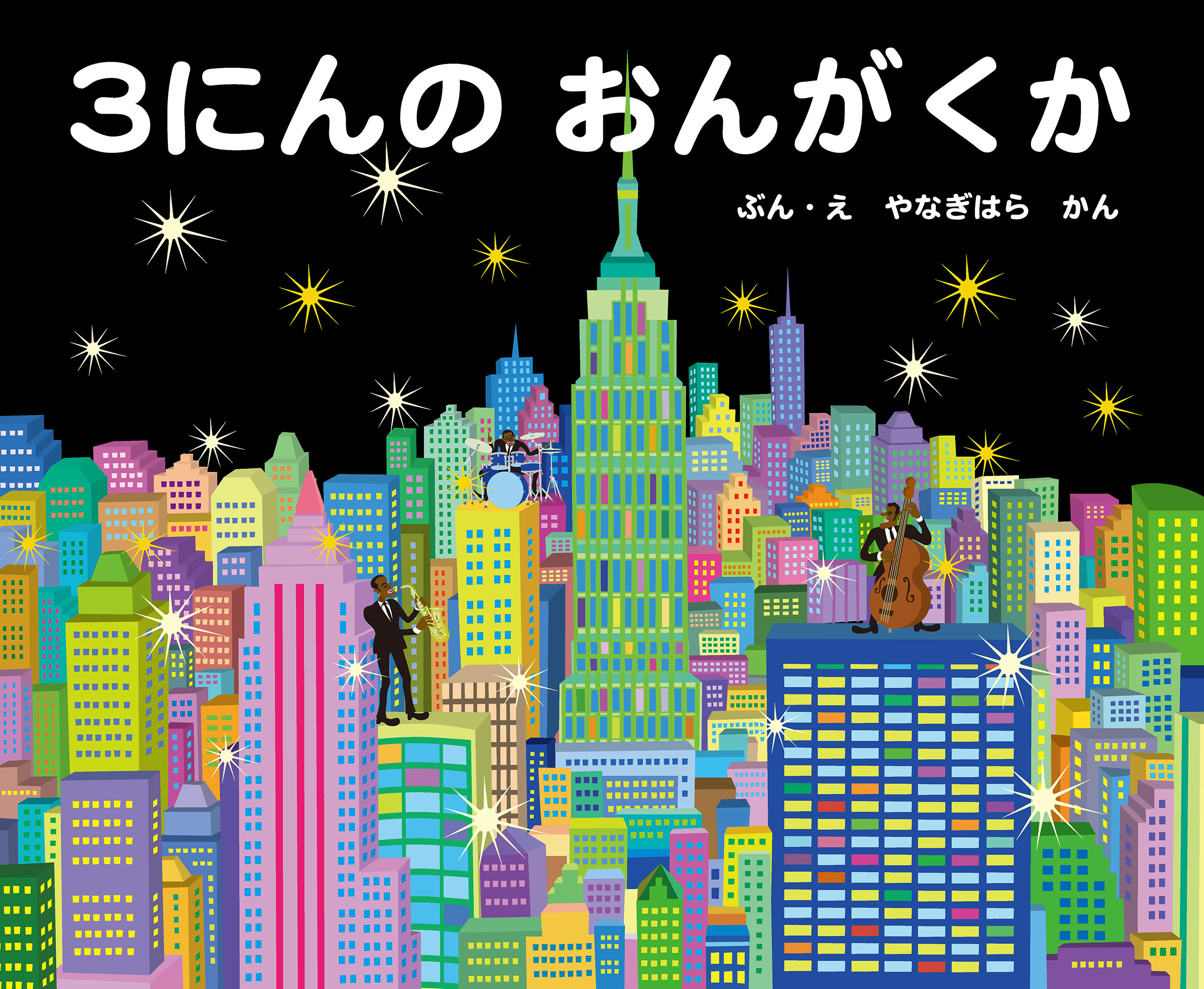 ３にんのおんがくか