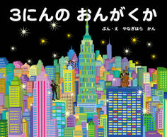 3にんのおんがくか