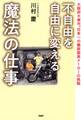 不自由を自由に変える魔法の仕事