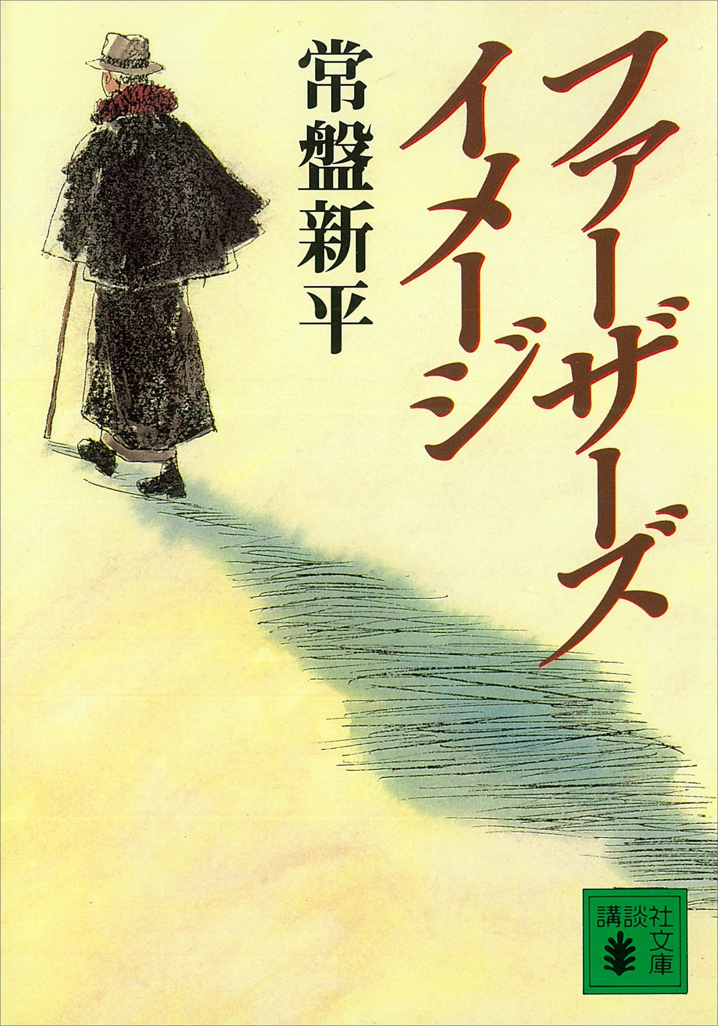 ファーザーズ・イメージ