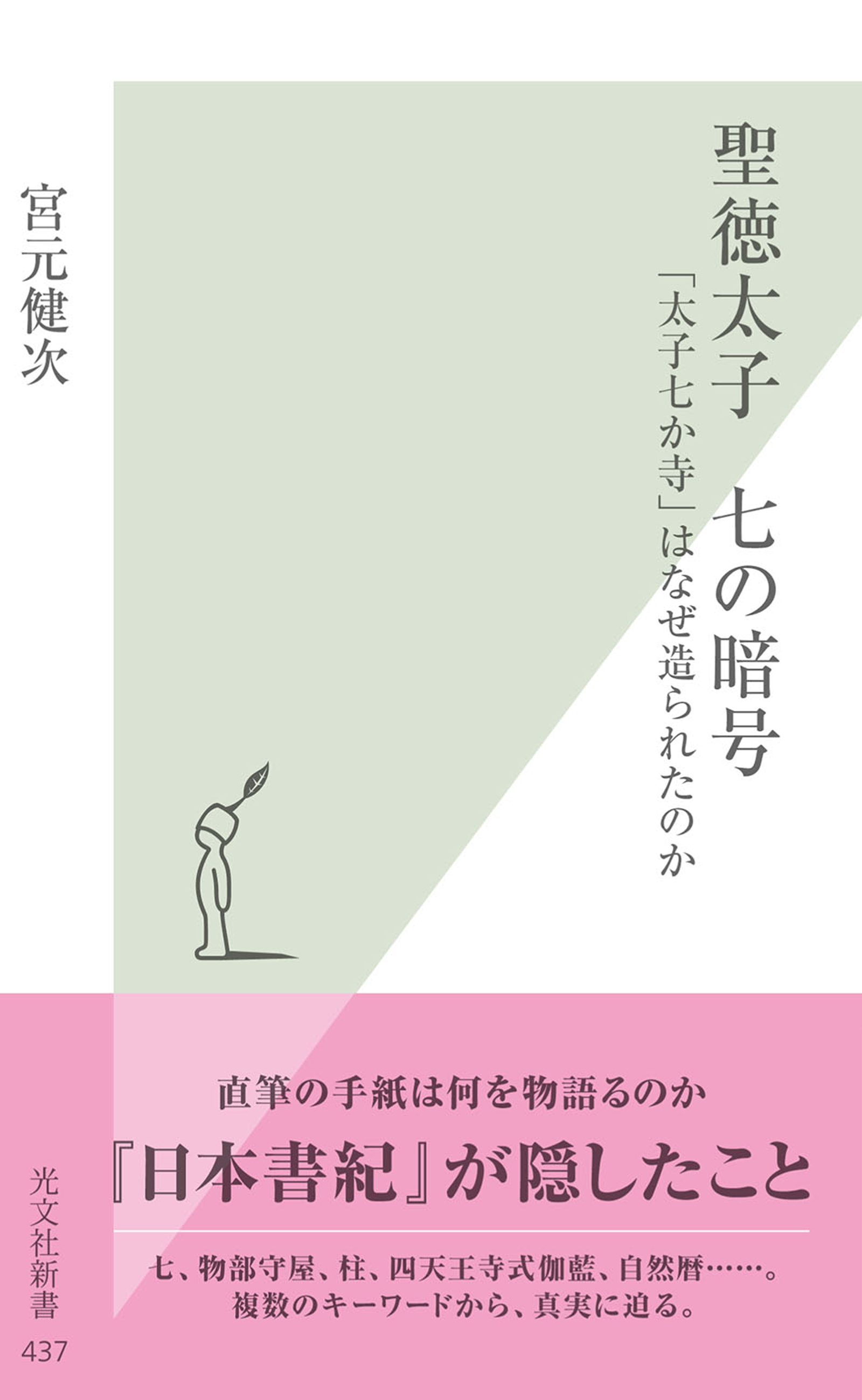 聖徳太子　七の暗号～「太子七か寺」はなぜ造られたのか～