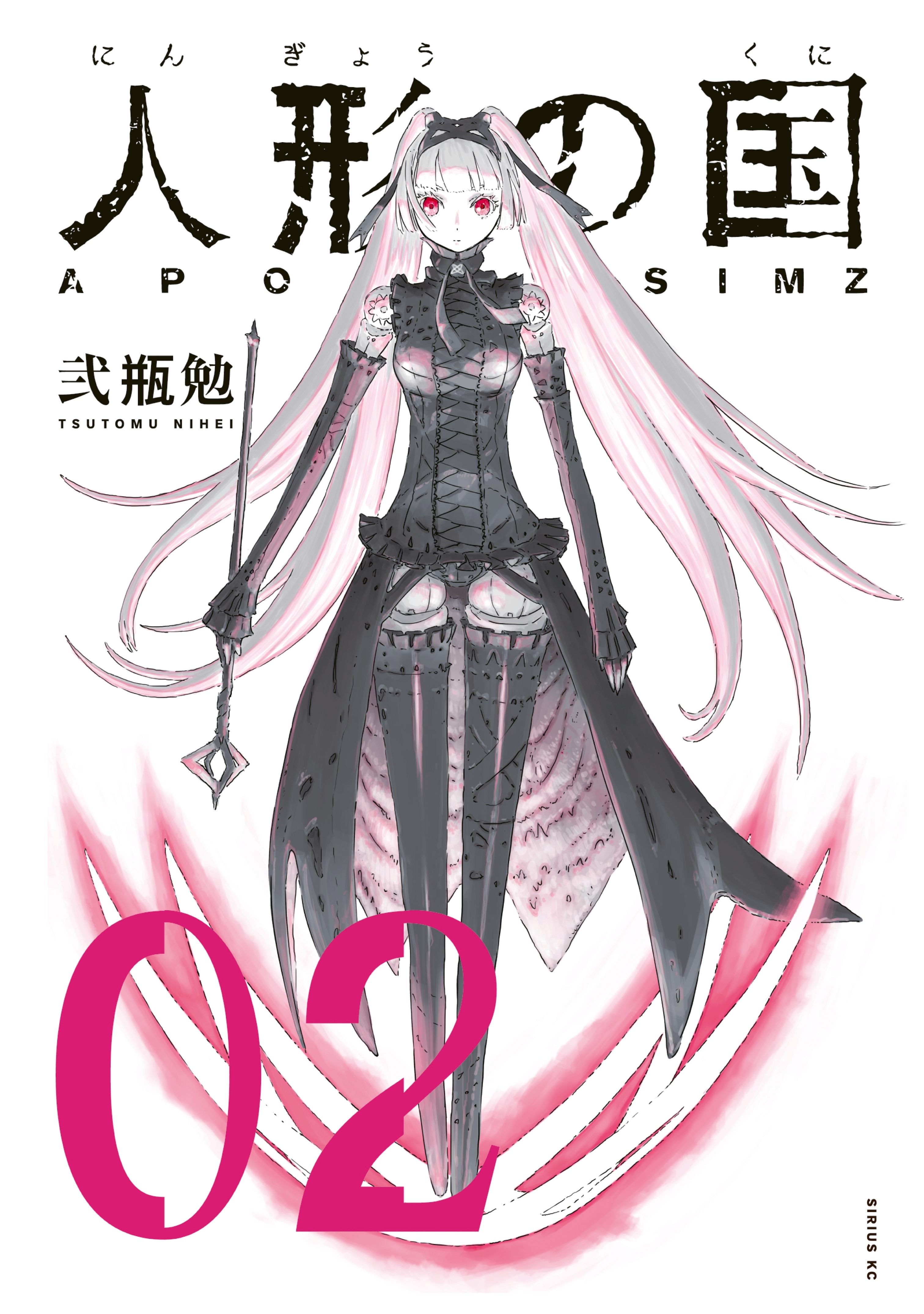 【期間限定　無料お試し版　閲覧期限2026年9月4日】人形の国（２）
