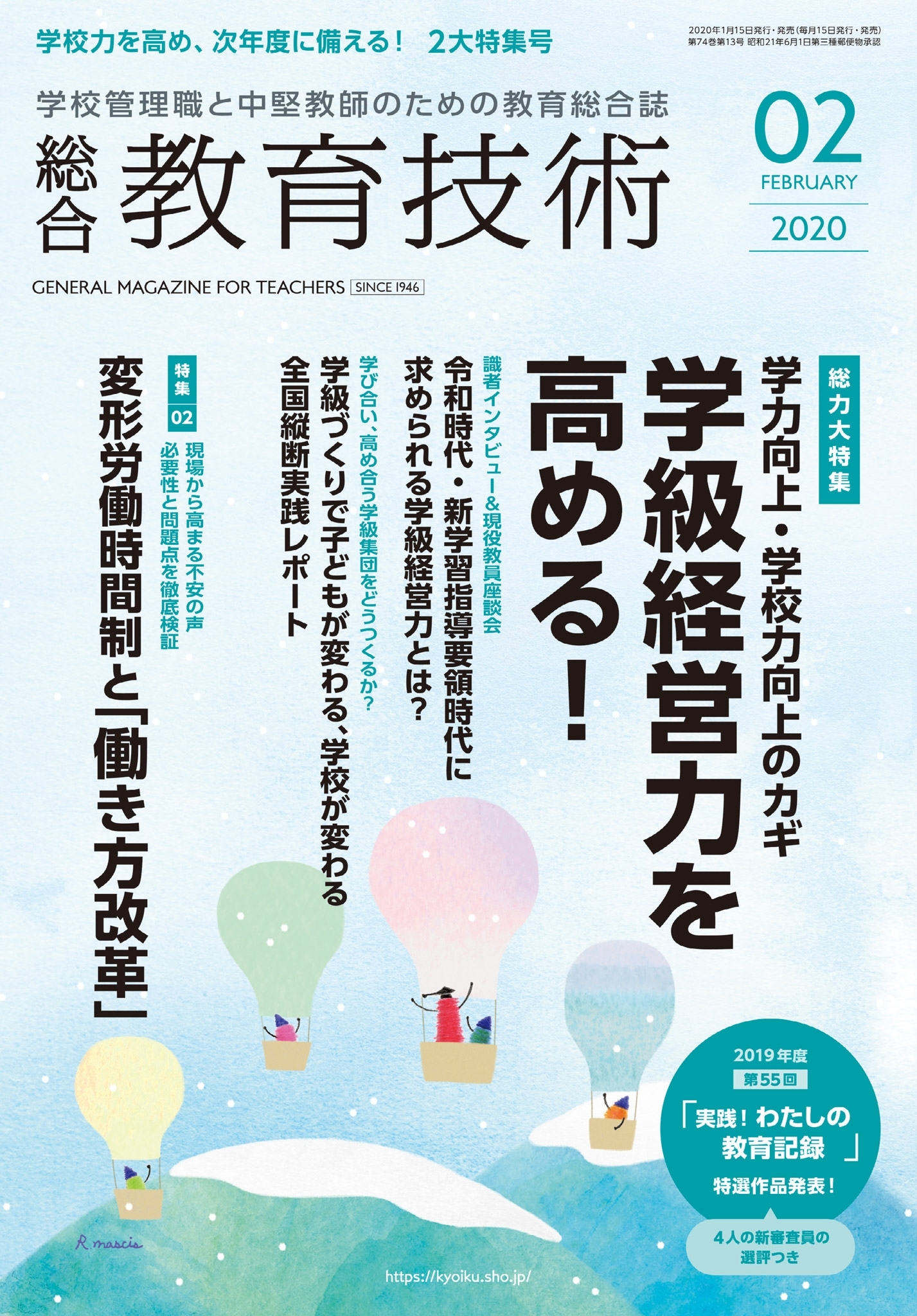 総合教育技術 2020年2月号